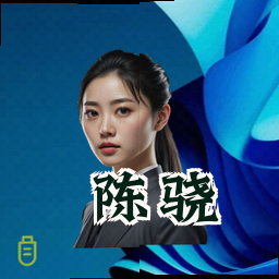 陈骁