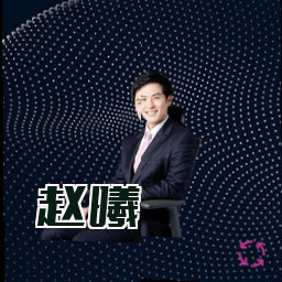 赵曦