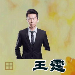 王霆